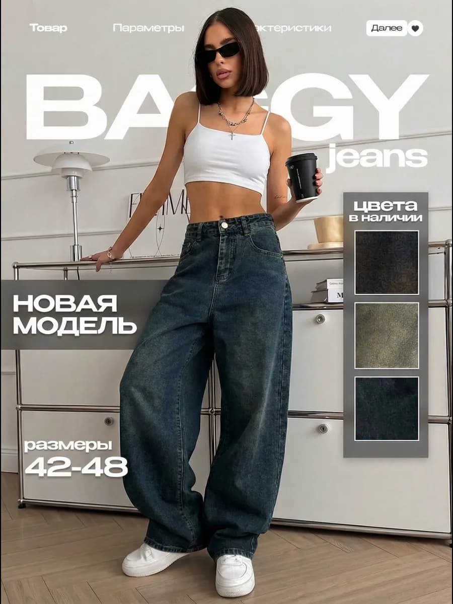 Джинсы широкие багги бананы