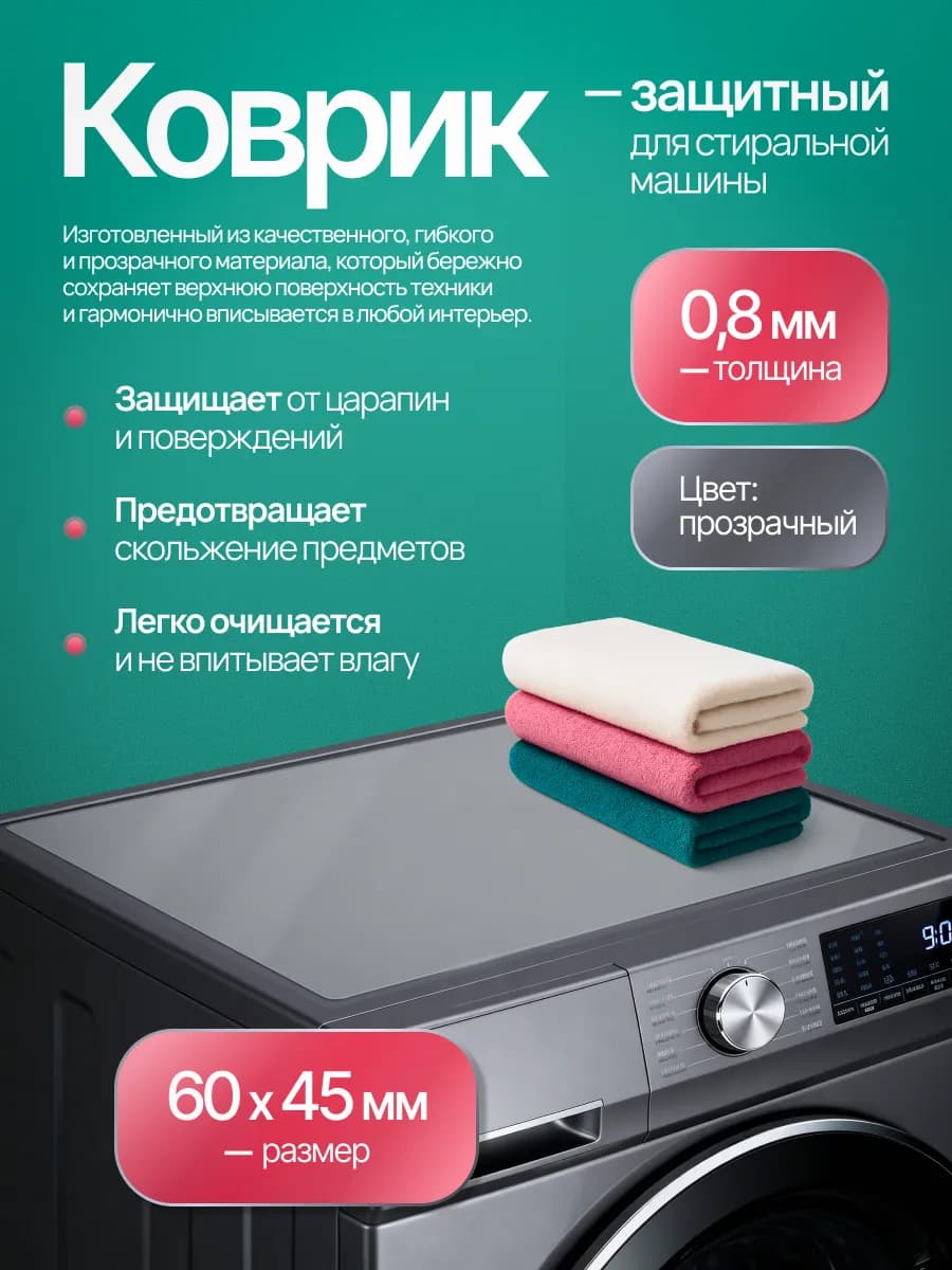 Защитный коврик для стиральной машинки 60х45