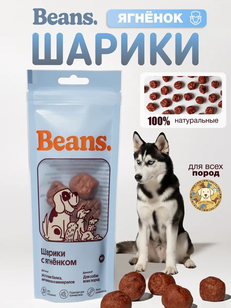 Лакомство для собак "Шарики с ягнёнком" 90 гр