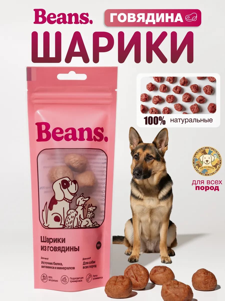 Лакомство для собак "Шарики из говядины" 90 гр