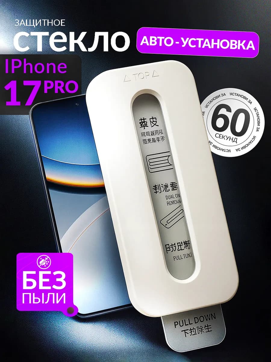 Защитное стекло iPhone 17 Pro, c автоматической установкой