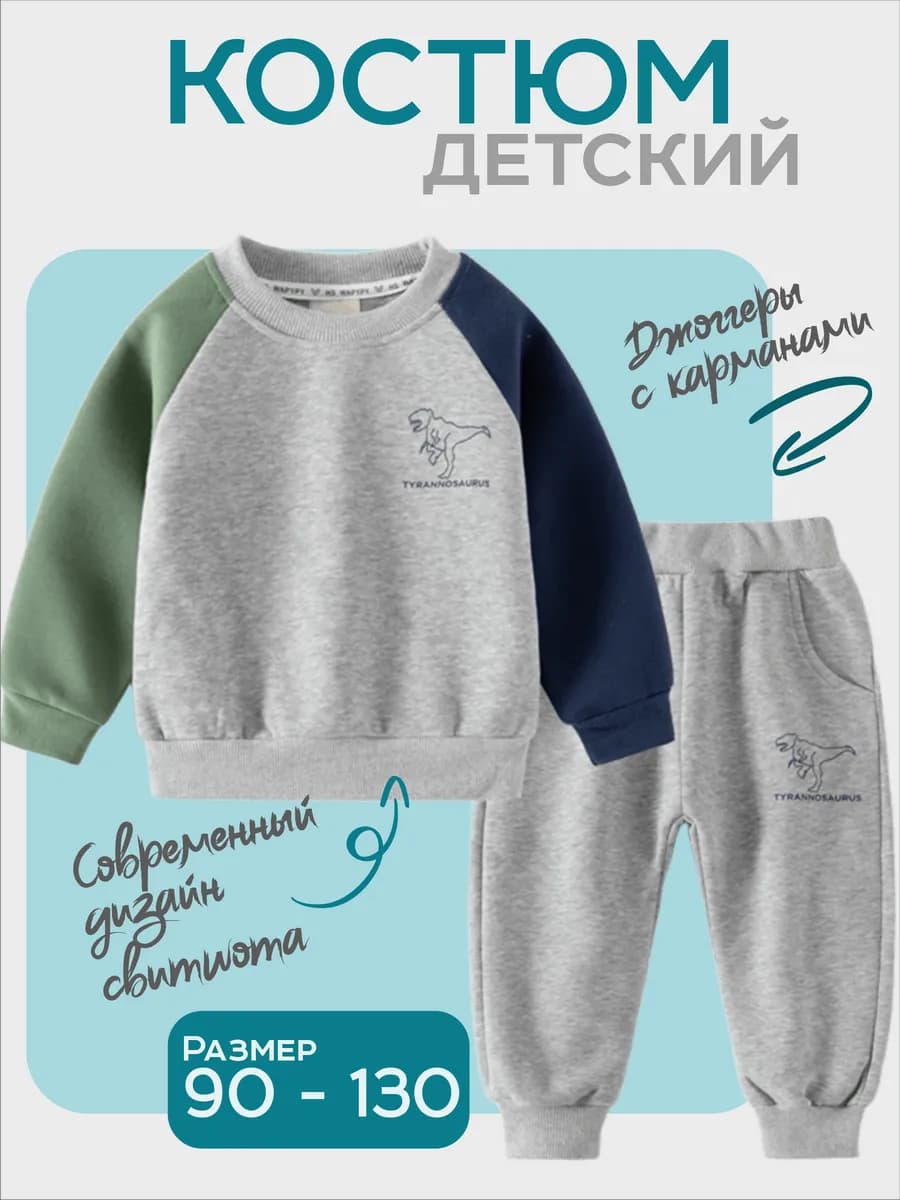 Костюм детский спортивный со свитшотом и джоггерами