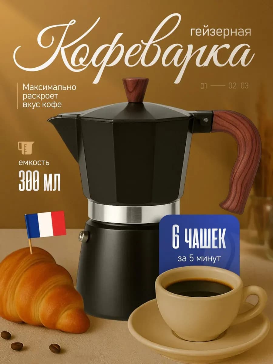Гейзерная кофеварка для плиты 300 мл ручная