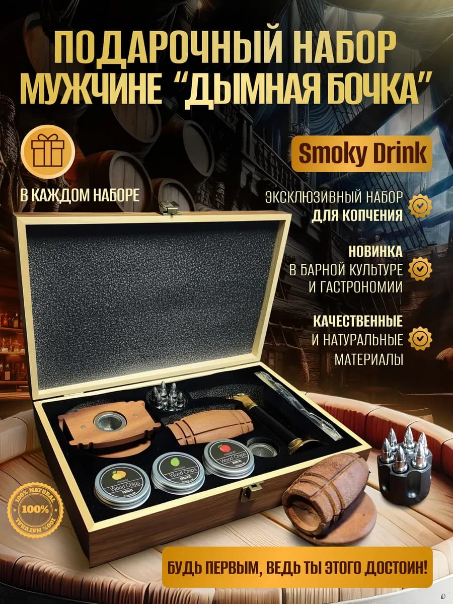 Подарочный набор для копчения коктейлей "Дымная бочка"