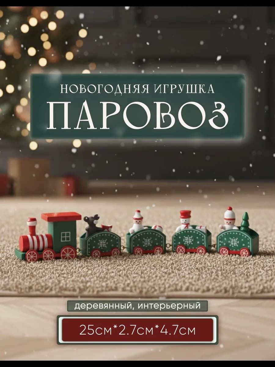 Новогодний паровоз детский деревянная игрушка под елку
