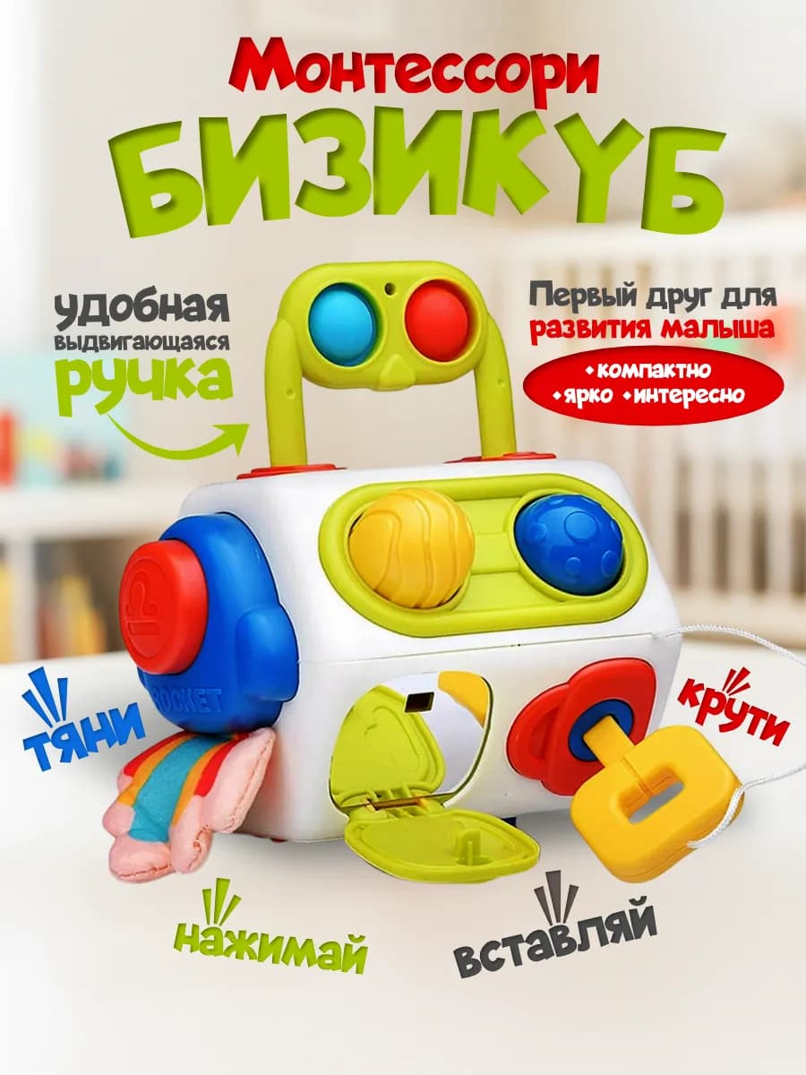 Развивающая игрушка бизикуб для малышей монтессори бизиборд