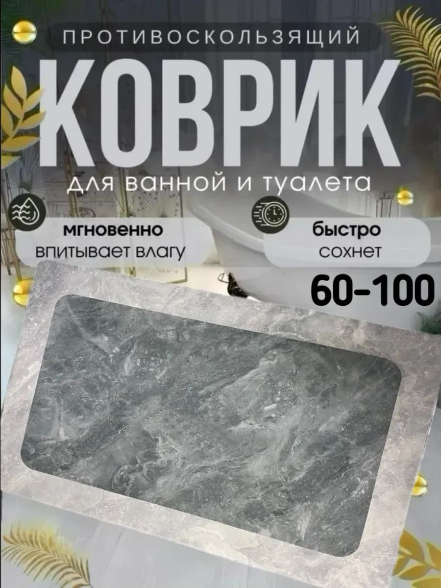Противоскользящий коврик в ванную и туалет 60-100см