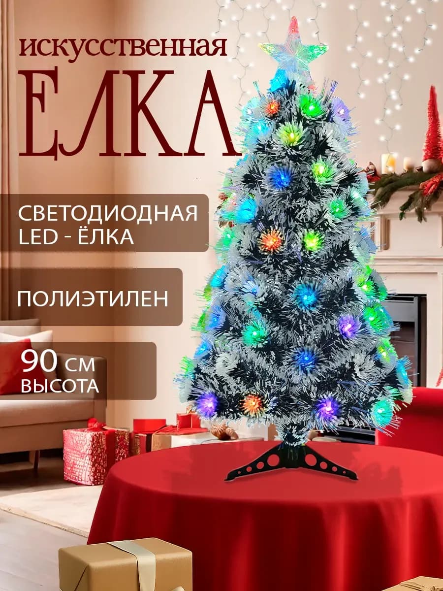 Елка искусственная светодиодная 90 см