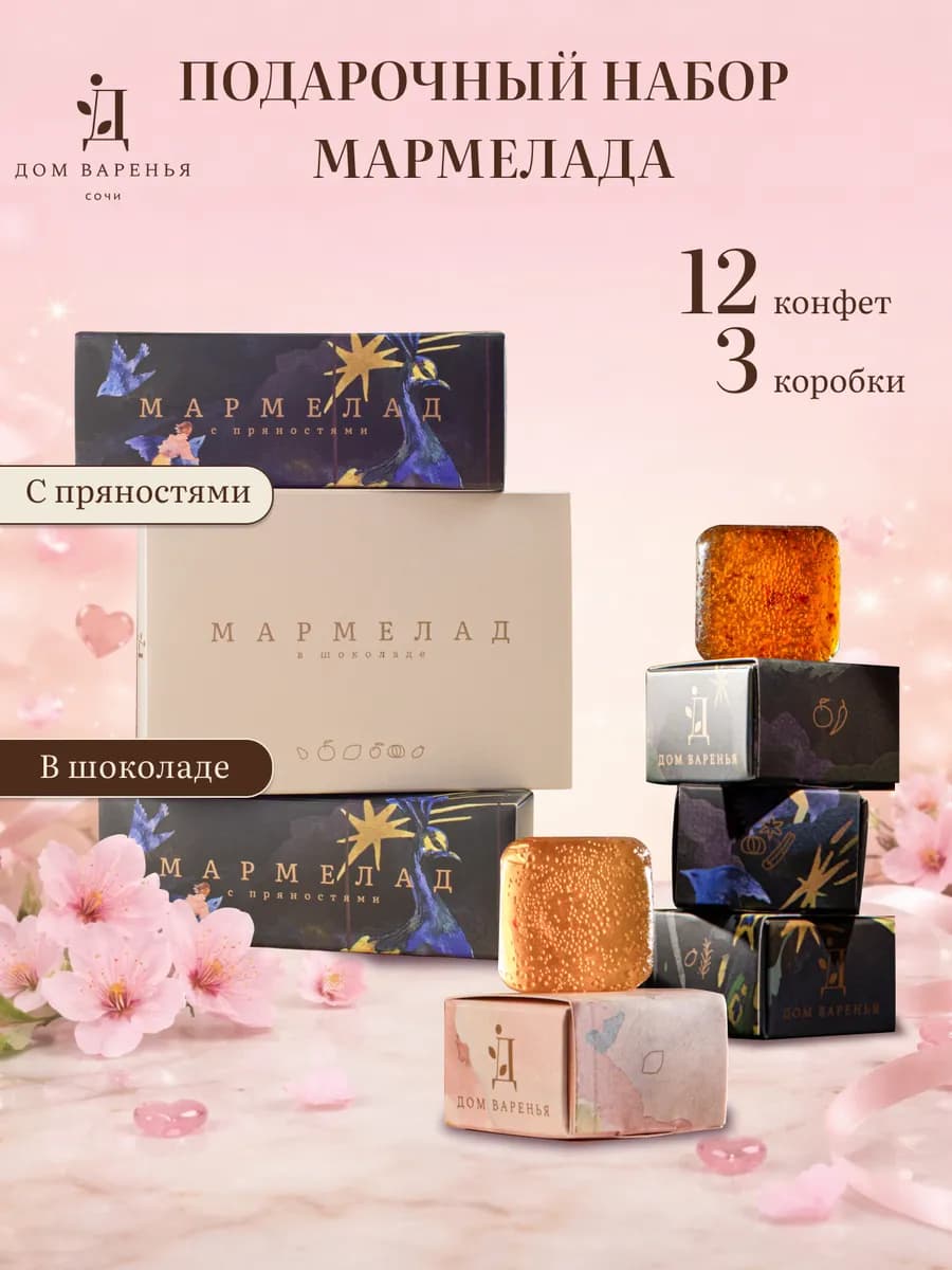 Натуральный мармелад в подарок, на 23 февраля и 8 марта
