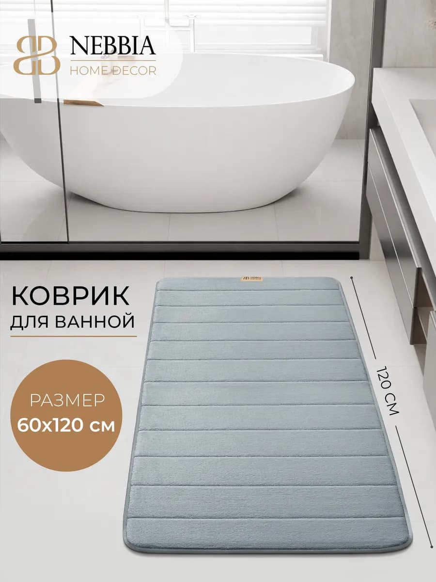 Коврик для ванной и туалета 120х60