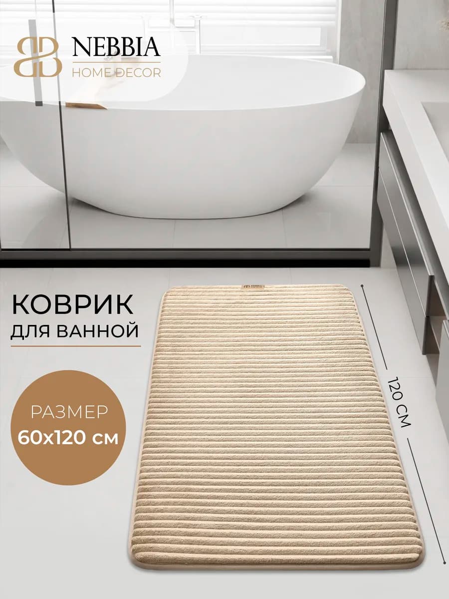 Коврик для ванной и туалета 60х120