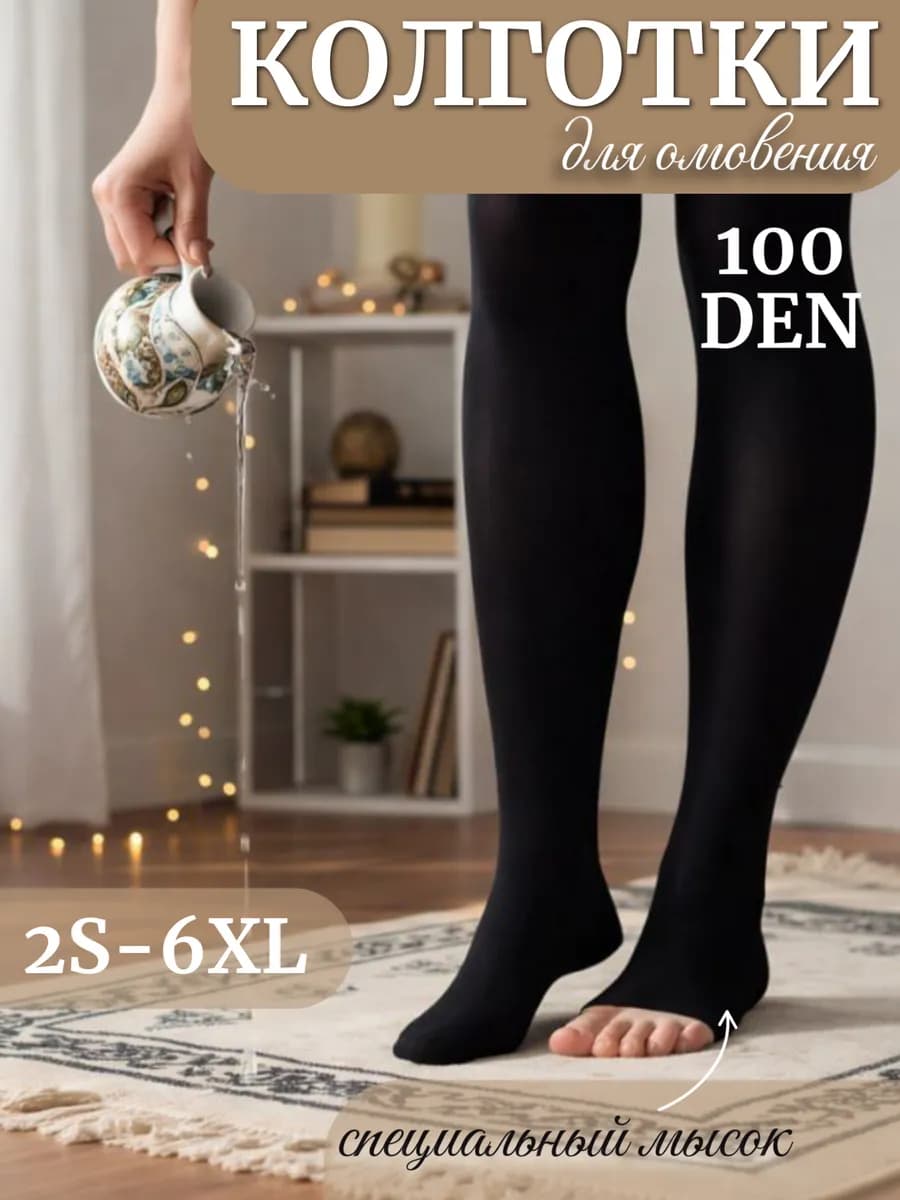 Колготки для омовения мусульманские 100 ден