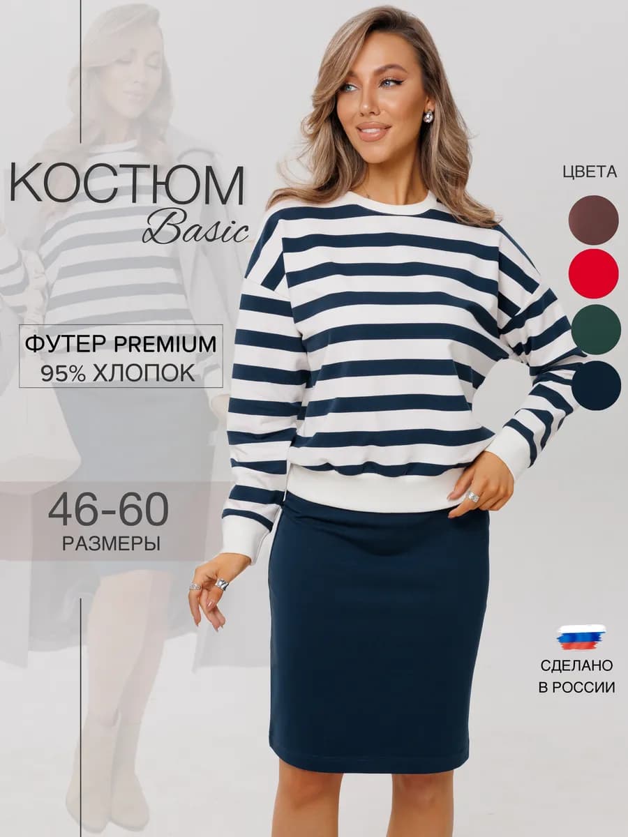 Костюм с юбкой трикотажный