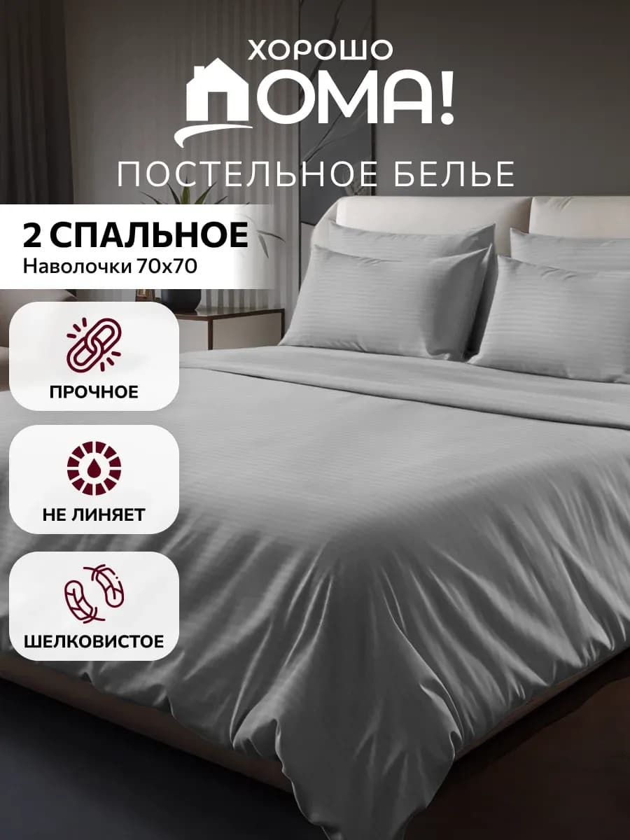 Постельное белье 2 спальное страйп полисатин 70х70