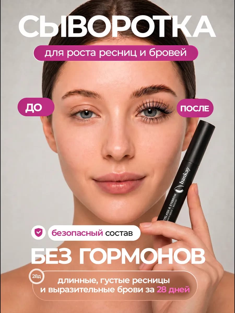 Сыворотка для роста ресниц и бровей восстанавливающая