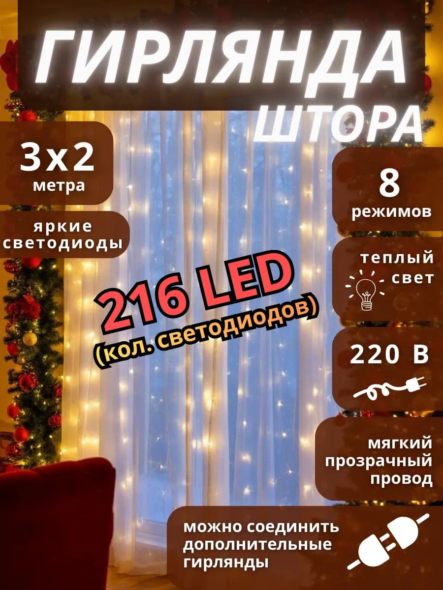 Гирлянда штора на окно 3x2 Теплый белый свет