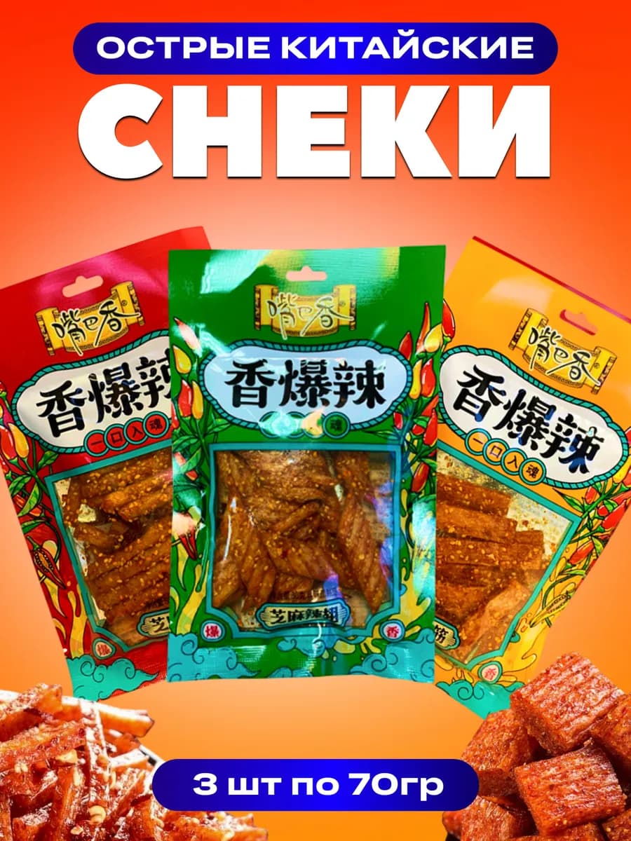 Китайские снеки из соевого мяса набор из 3 вкуса