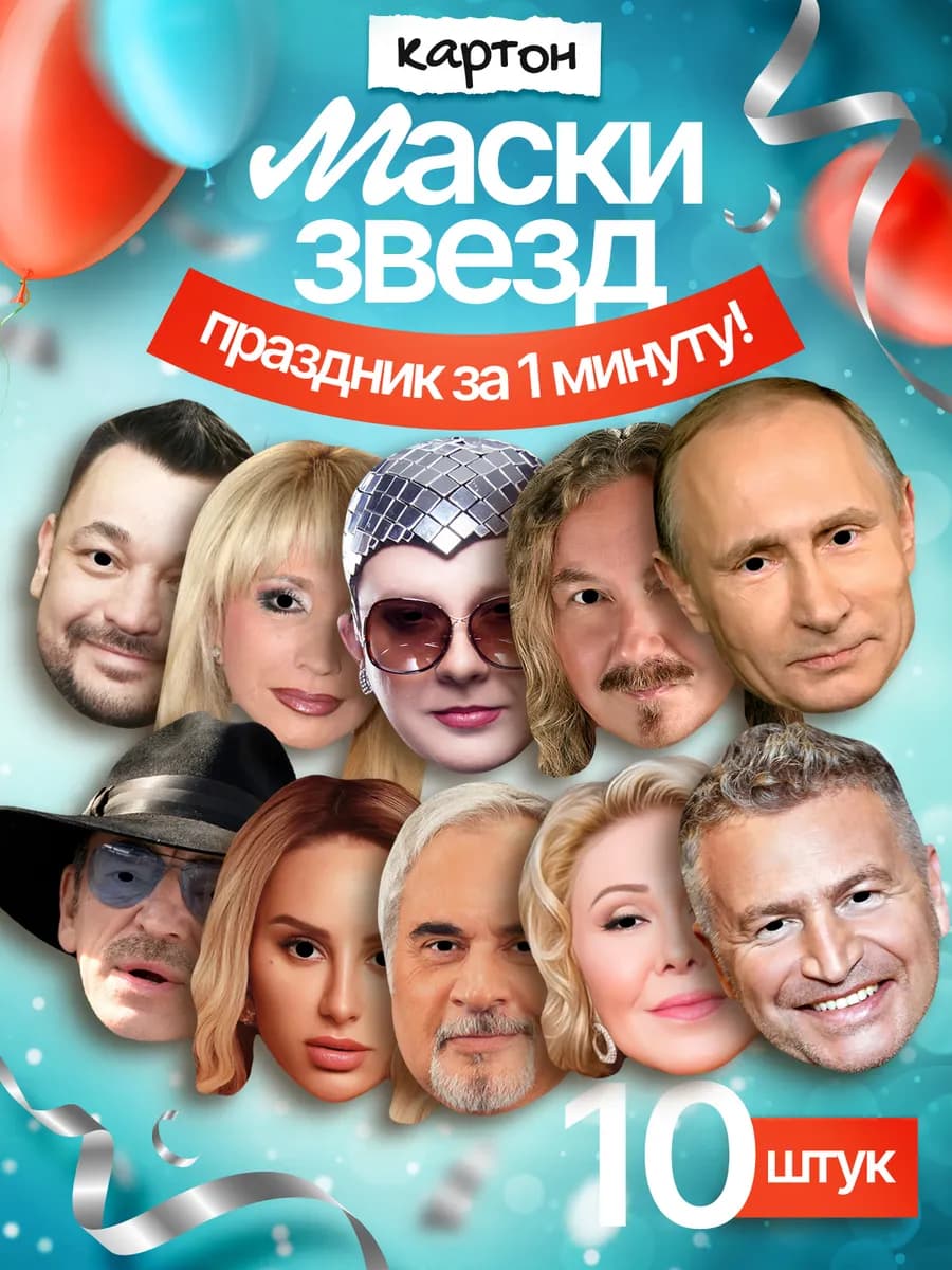 Набор масок Звезды эстрады и Владимир Путин 10 шт, картон