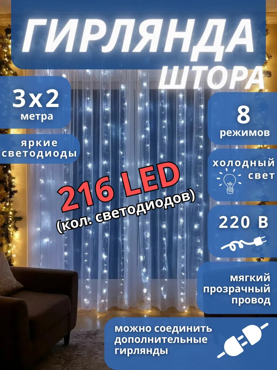 Гирлянда штора на окно 3x2 белый, холодный свет