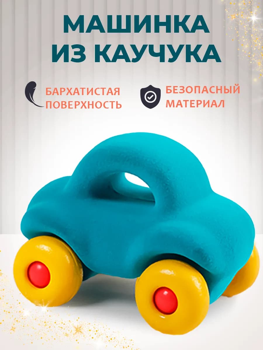 Машинка детская из натурального каучука