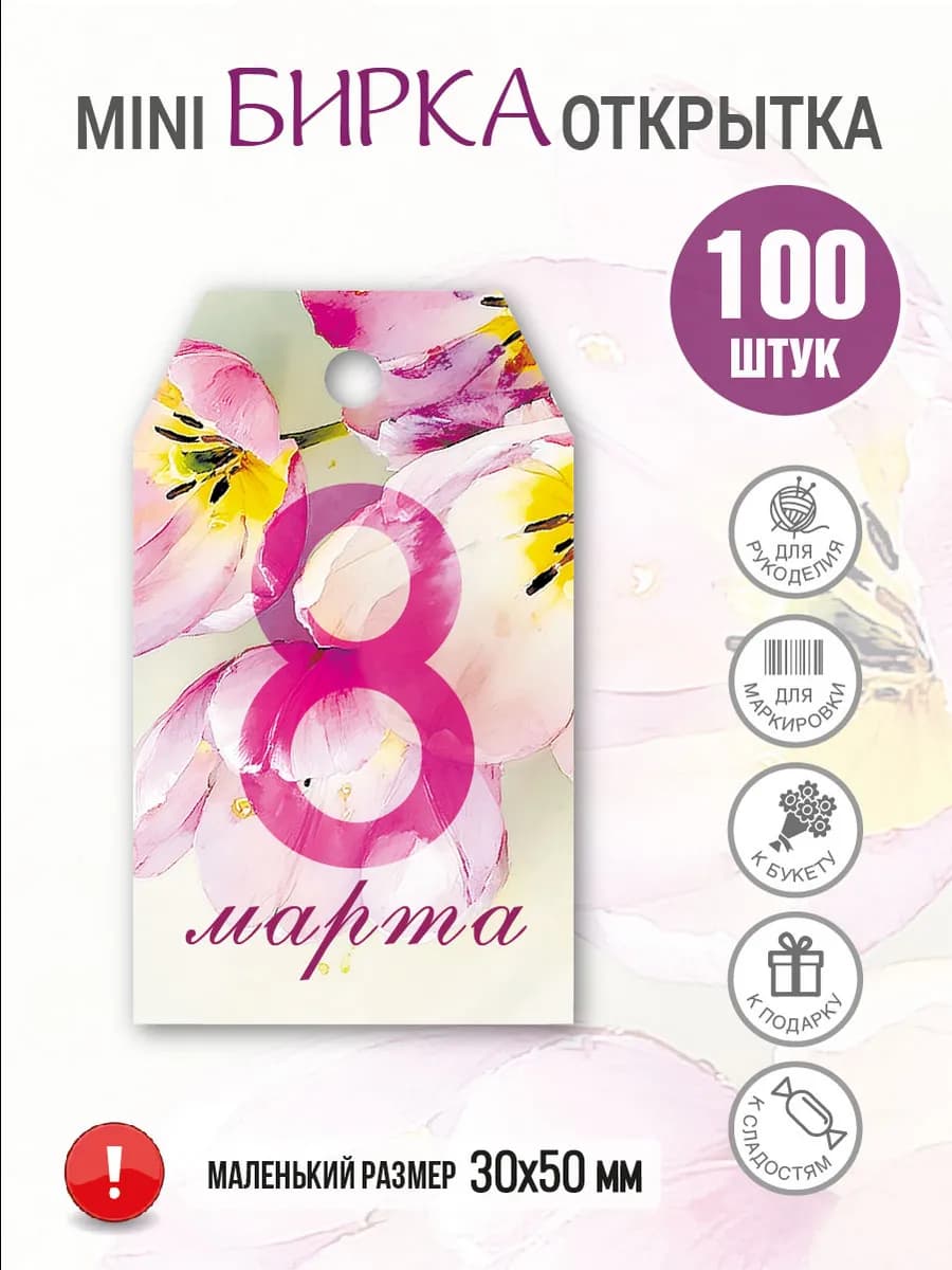 Бирка картонная открытка 8 марта, 100 шт - фото 1