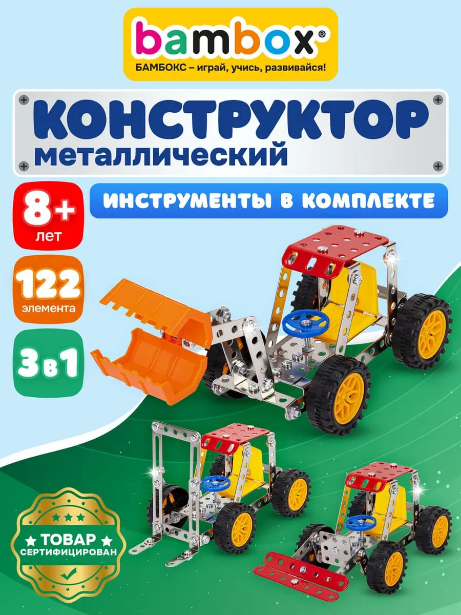 Конструктор металлический для мальчиков железный детский
