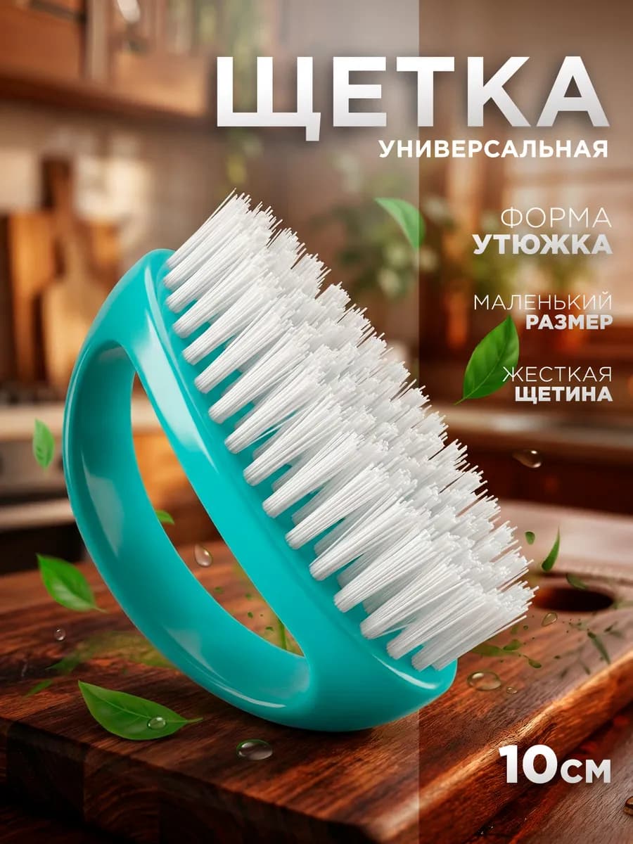 Щетка для уборки утюжок хозяйственная