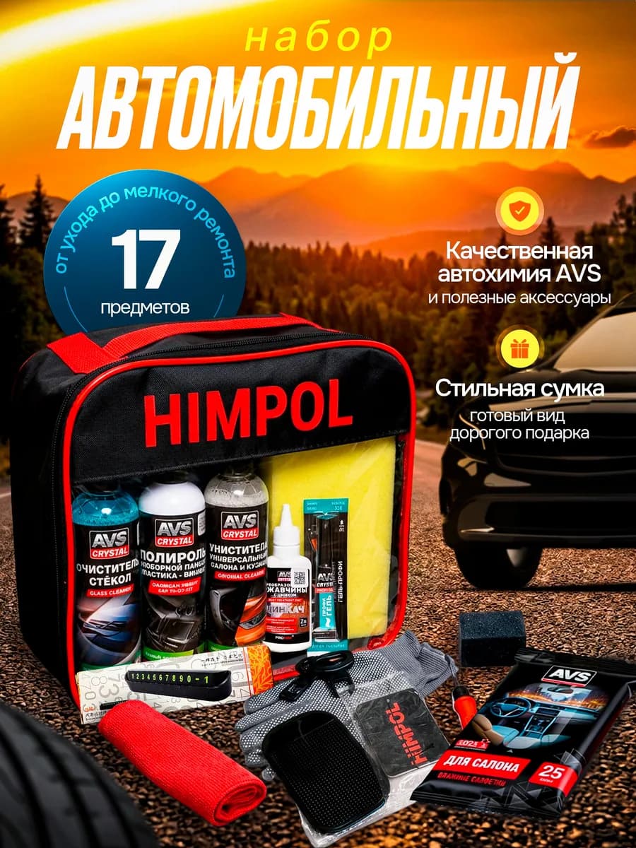 Подарочный набор автохимии, подарок мужчине