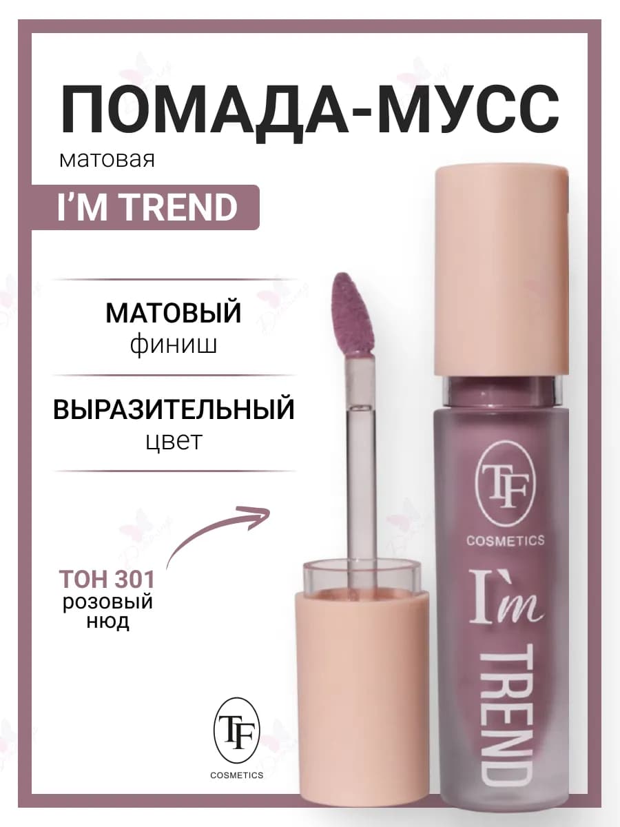 Помада мусс губная матовая I'm TREND BLUR EFFECT