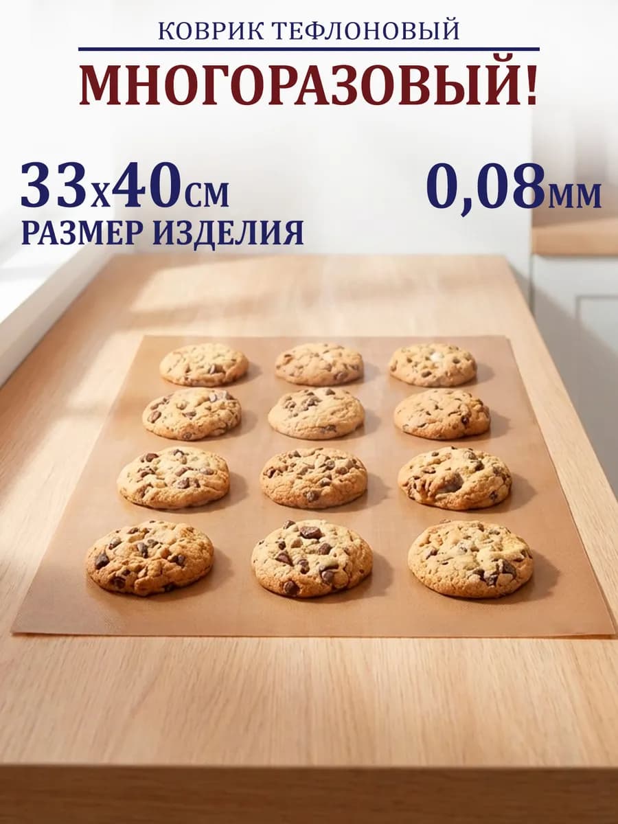 Коврик для выпечки тефлоновый