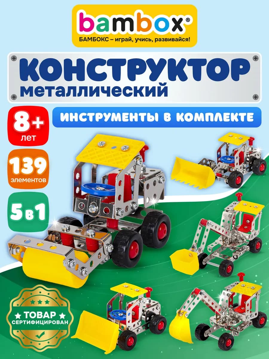 Конструктор металлический для мальчиков железный детский