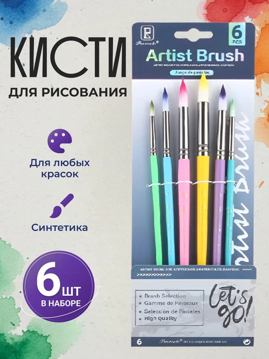 Кисти для рисования круглые синтетика набор