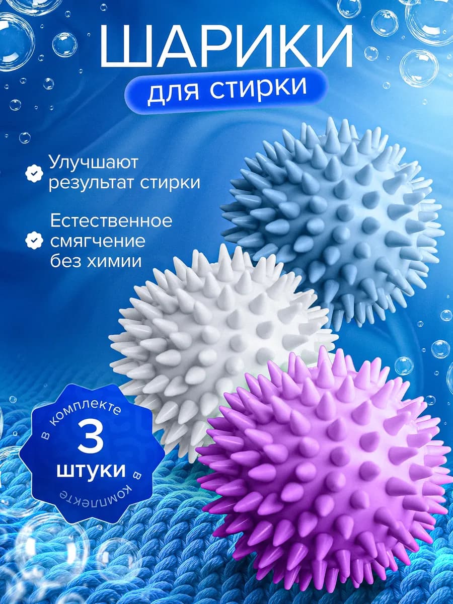Шарики для стирки в стиральной машине