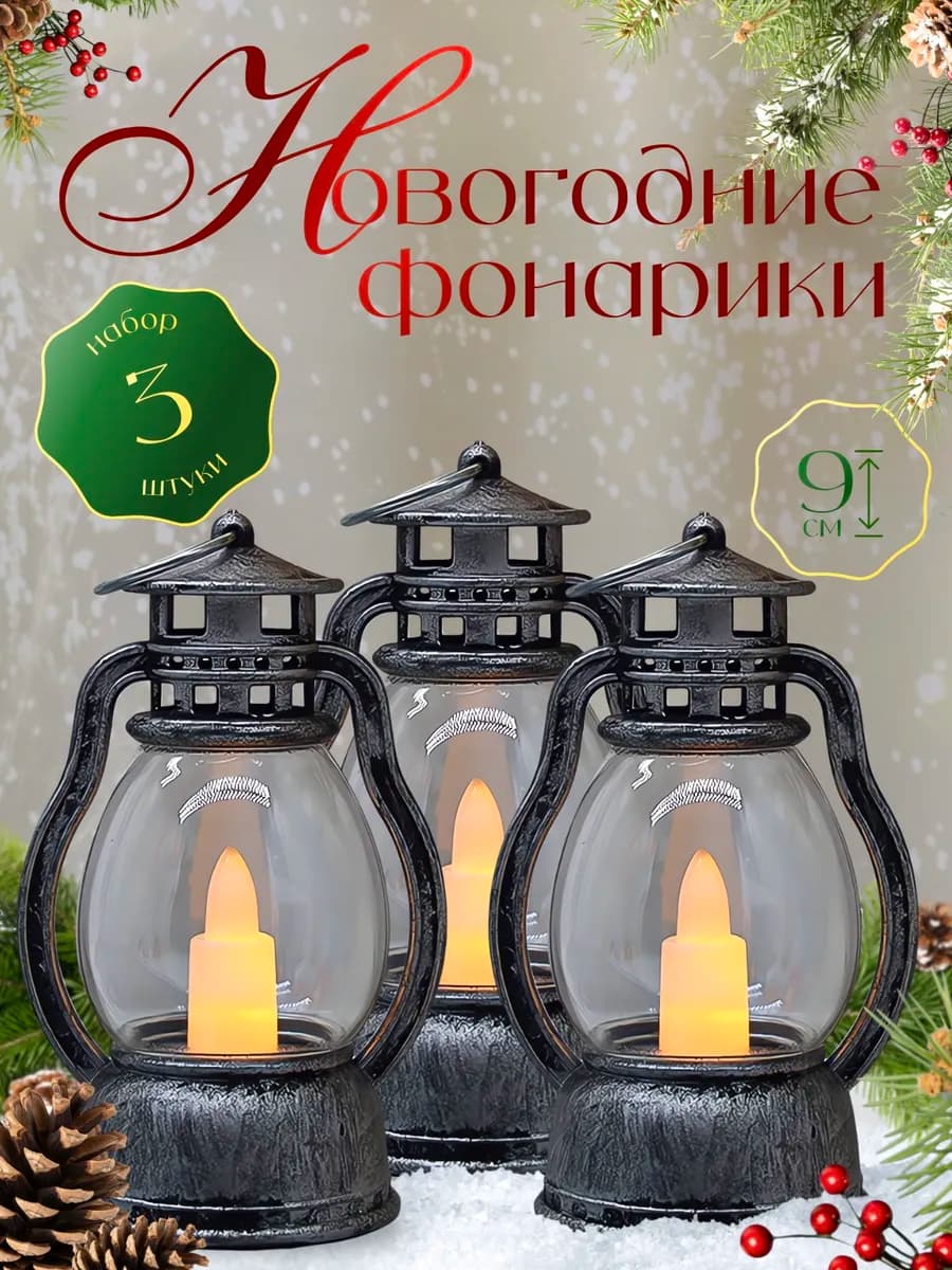 Фонарь новогодний декоративный светильник 3шт