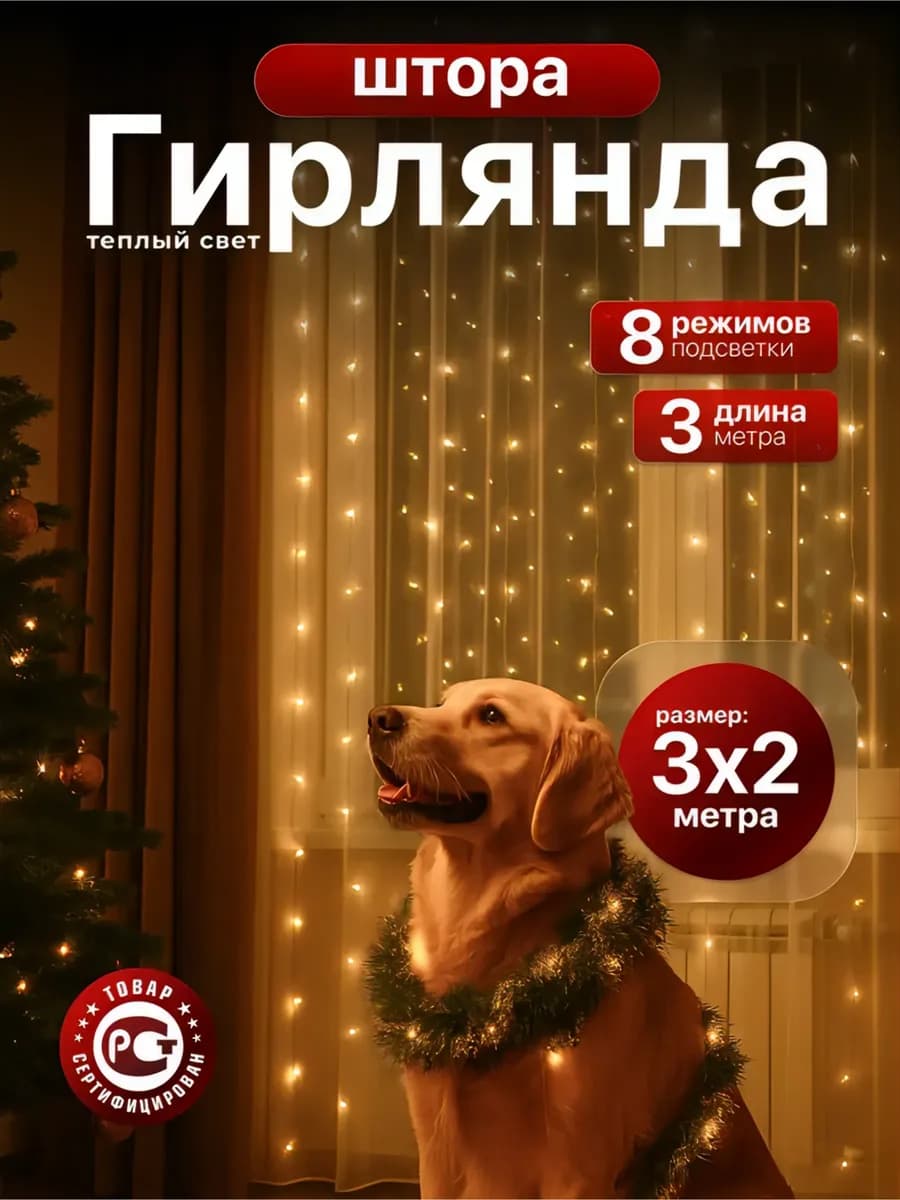 Гирлянда штора 3х2 желтая на окно