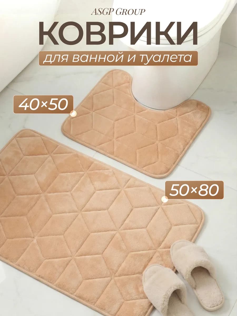 Коврики для ванной и туалета набор