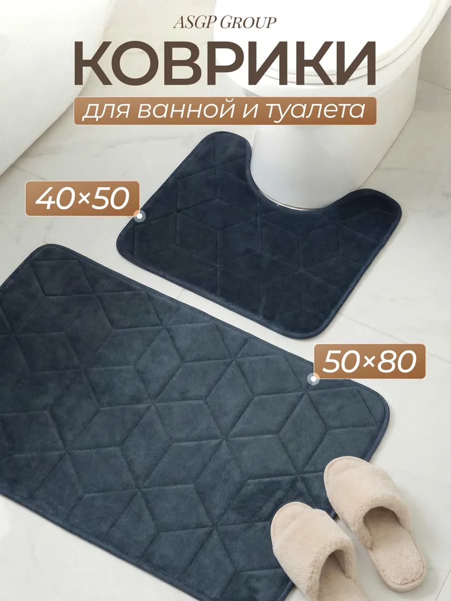 Коврики для ванной и туалета набор