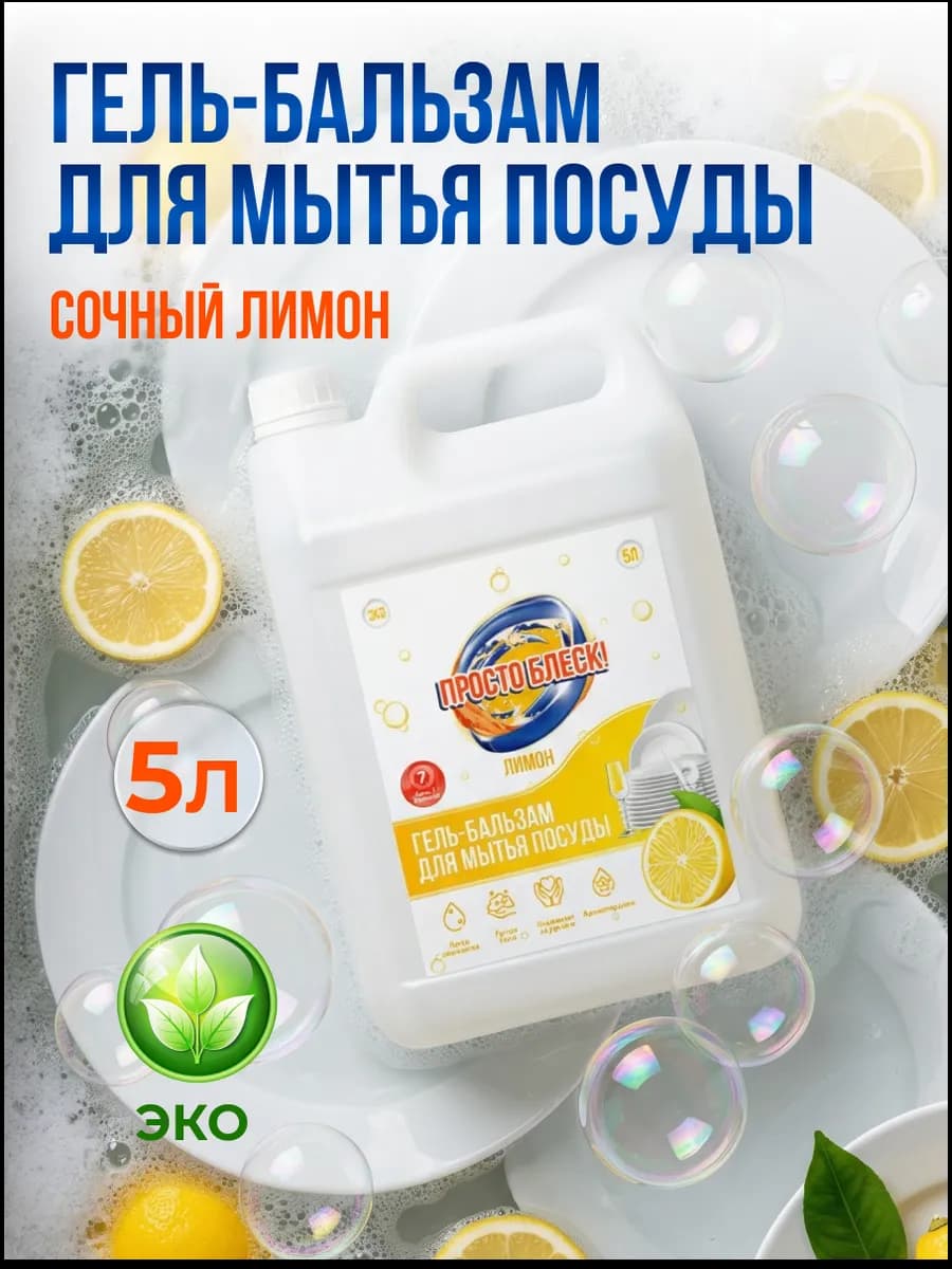 Гель для мытья посуды 5л лимон