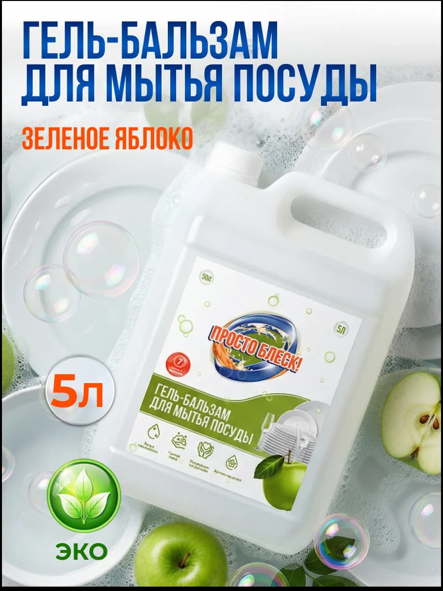 Гель для мытья посуды 5л яблоко