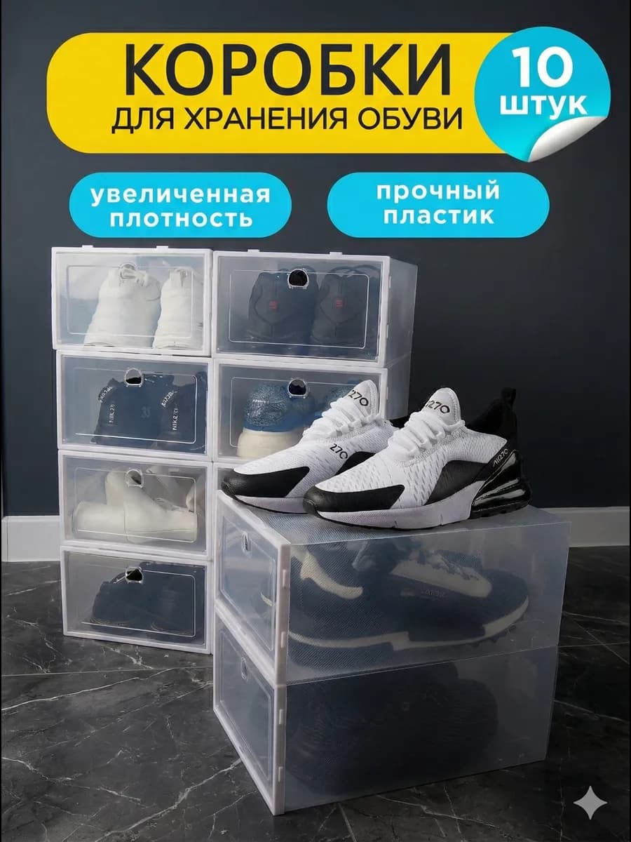 Коробки для хранения обуви 10 шт