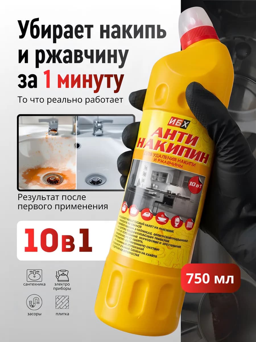 Средство от накипи и ржавчины очиститель - фото 1
