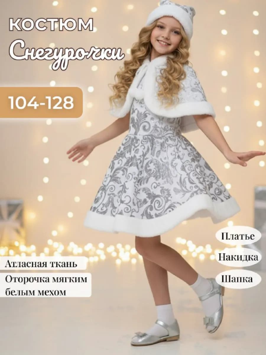 Костюм Снегурочки для девочки
