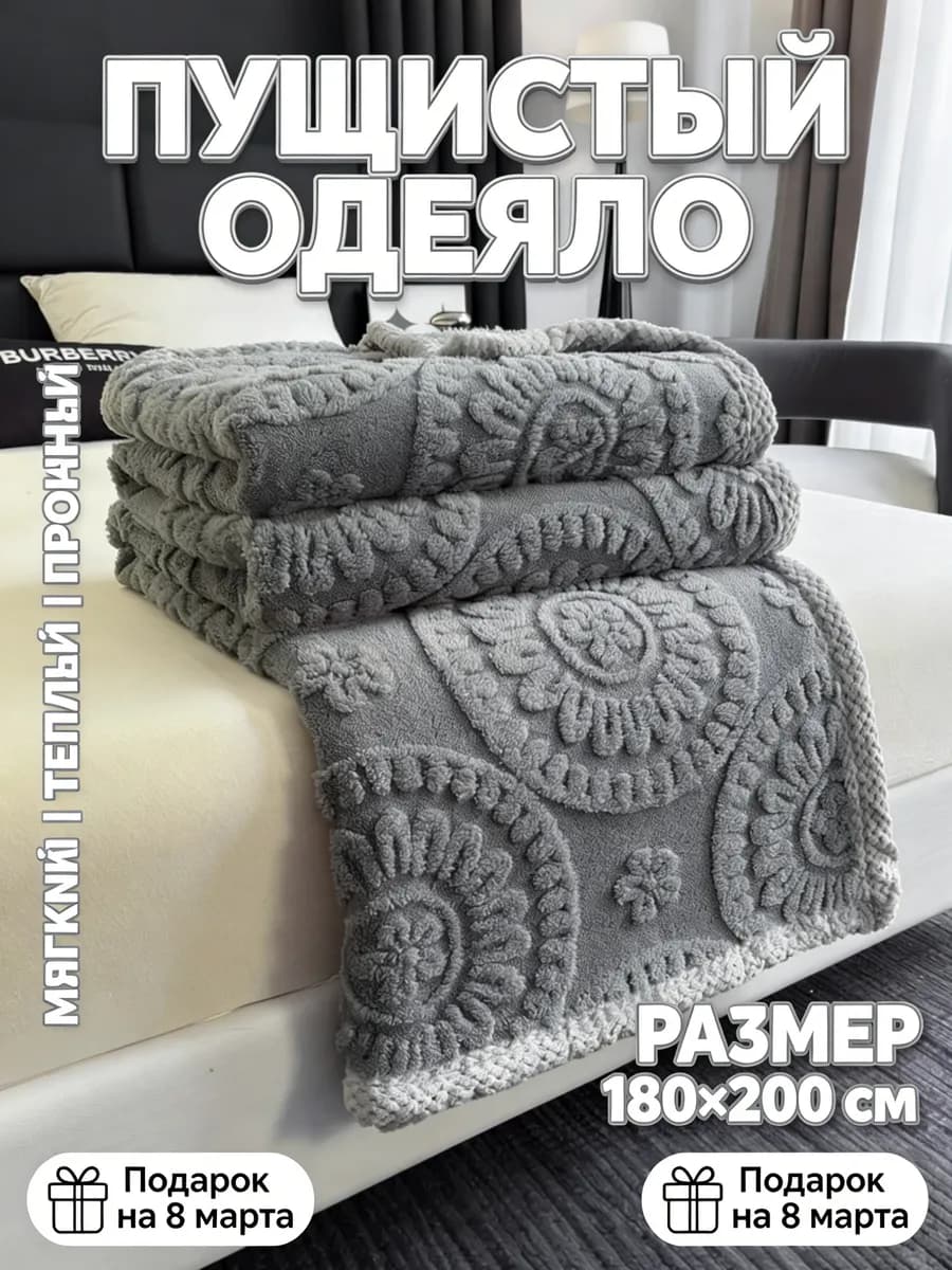 плед для семьи 200x220