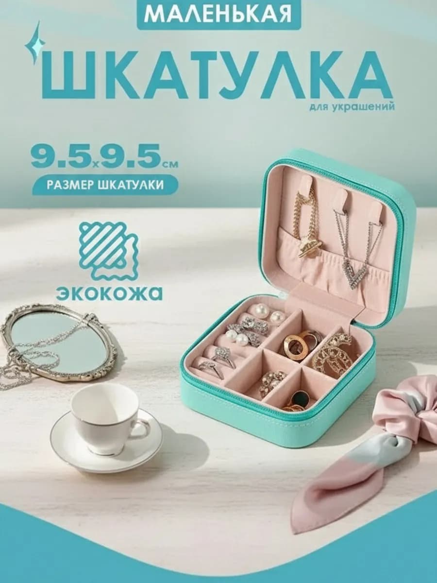 Шкатулка для украшений маленькая