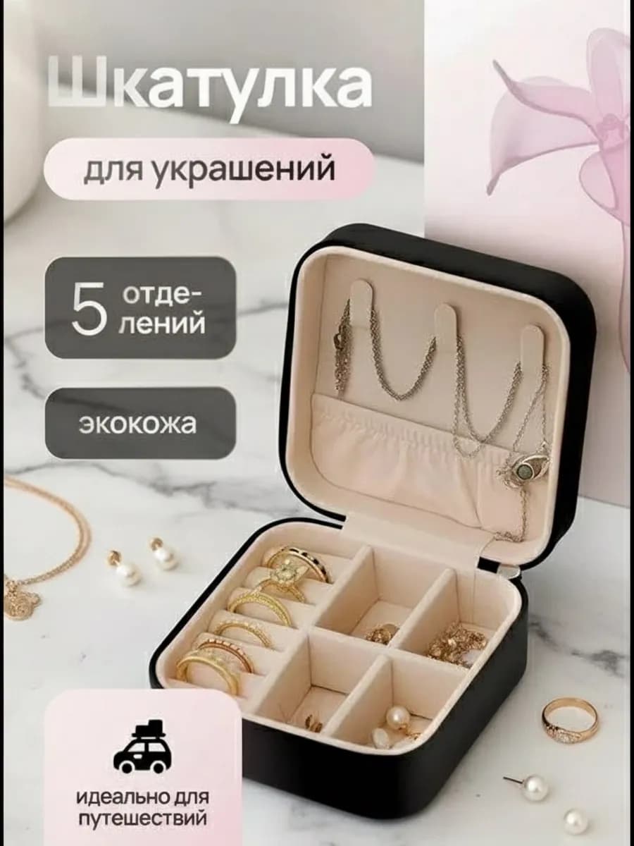 Шкатулка для украшений маленькая