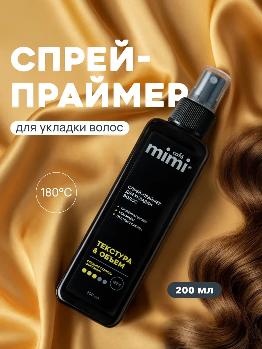 Спрей-праймер для волос "текстура & объем", 200 мл