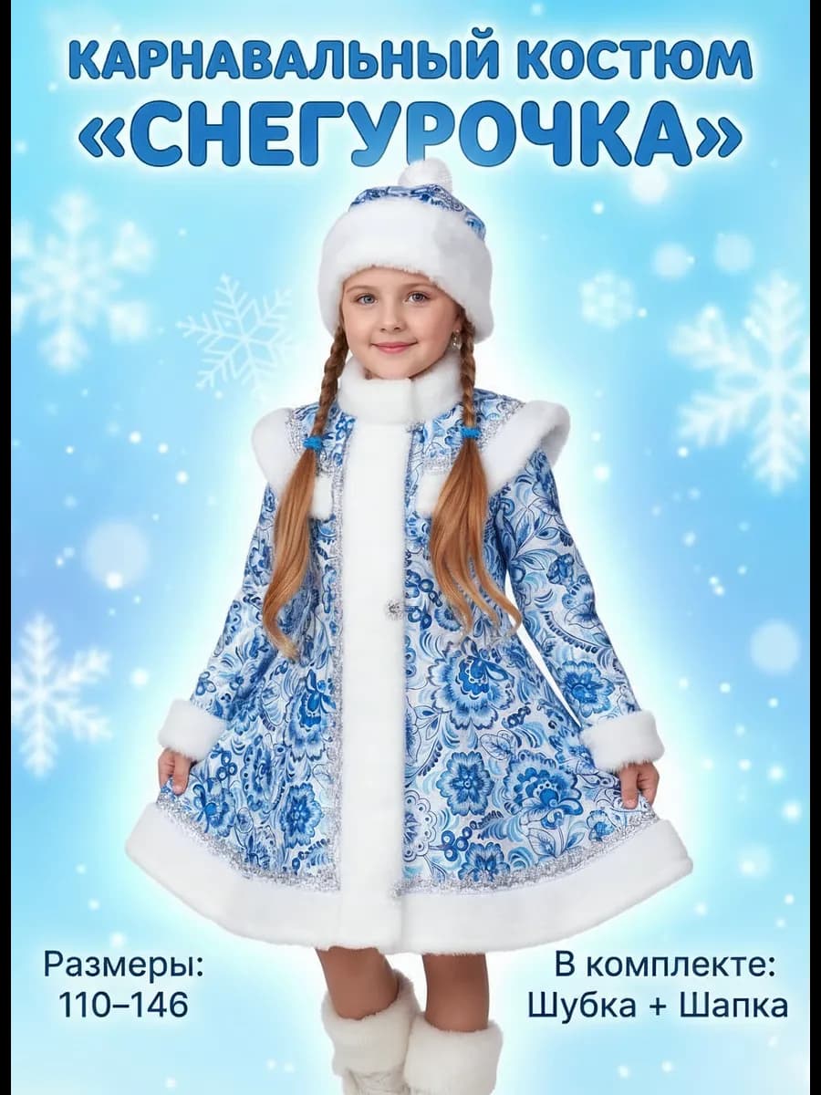Костюм Снегурочки для девочки