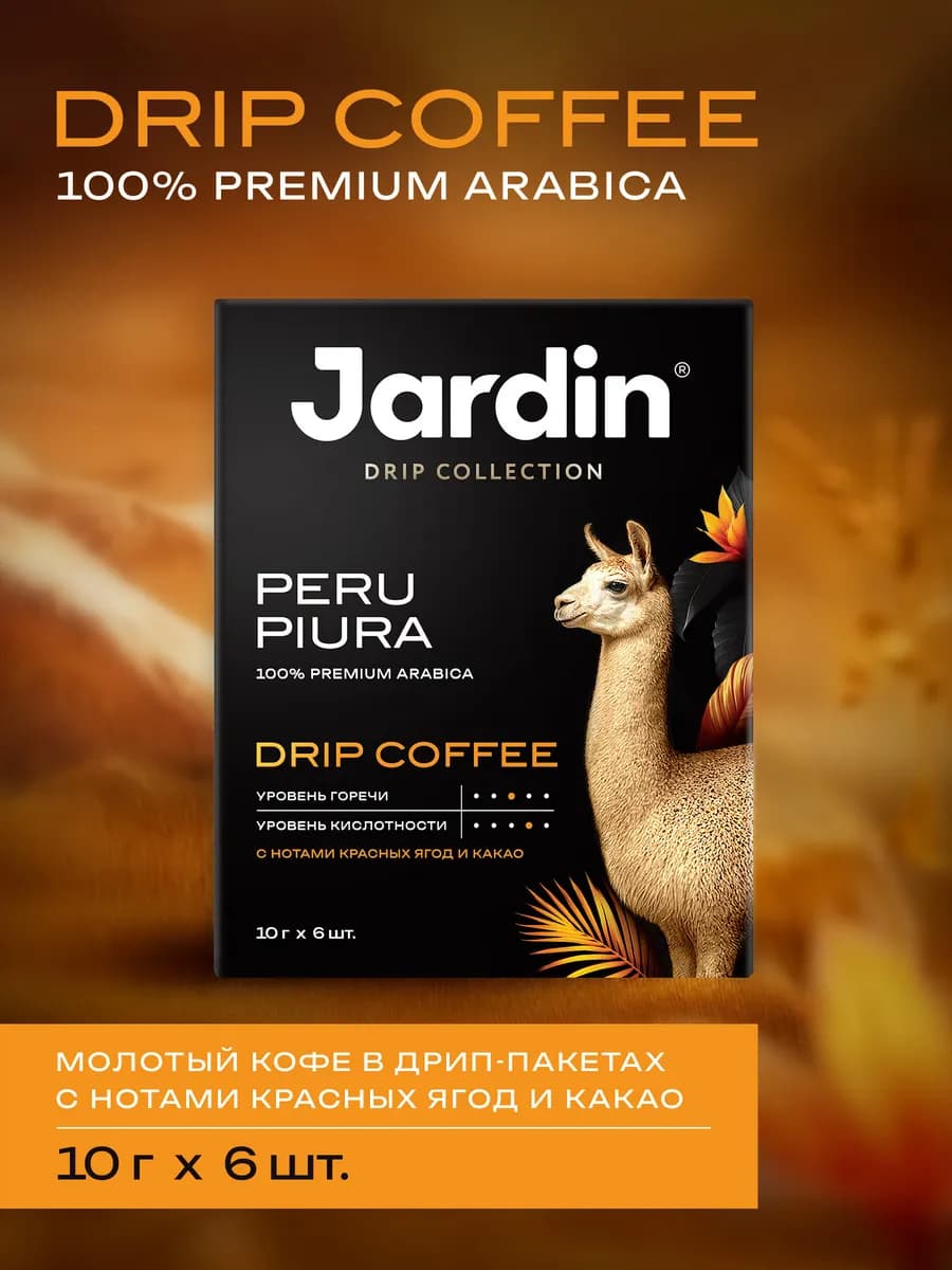 Кофе молотый в дрип пакетах Peru Piura