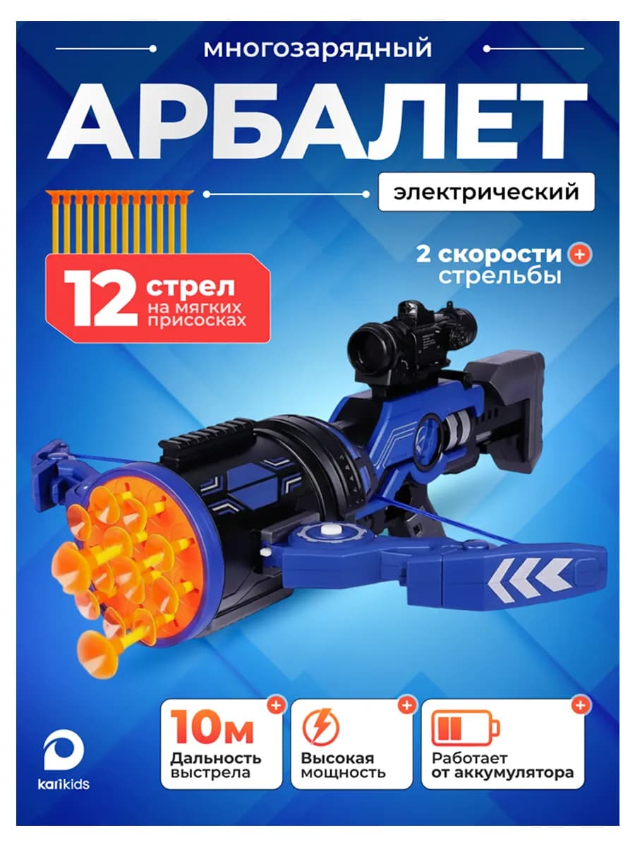 Арбалет оружие детское игрушечное, бластер на аккумуляторе