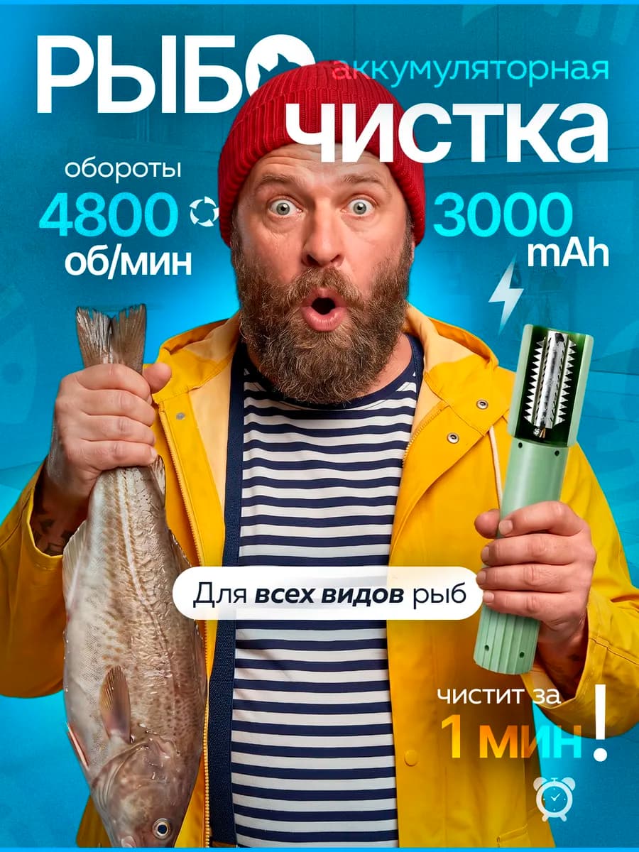 Рыбочистка электрическая аккумуляторная для чистки рыбы